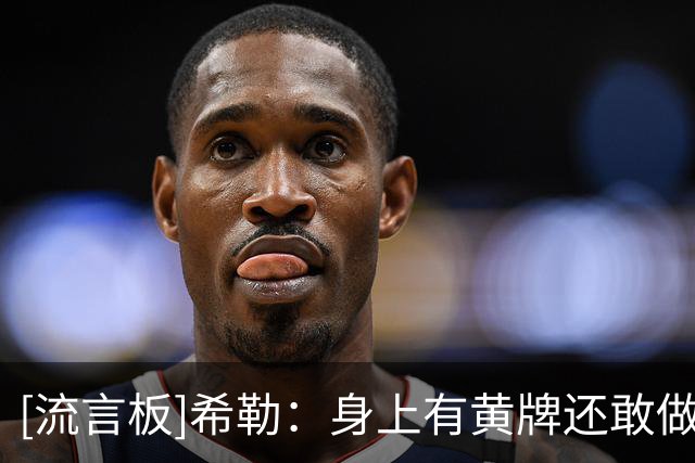 [流言板]希勒：身上有黄牌还敢做凶狠铲球动作，恩佐真的太糊涂了